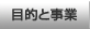 設立の目的と事業