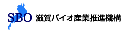 滋賀バイオ産業推進機構