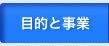 目的と事業