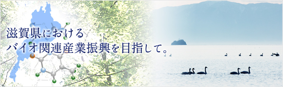 滋賀県におけるバイオ関連産業の振興を目指して。