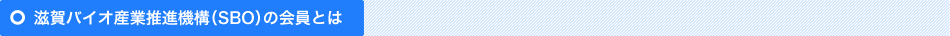 滋賀バイオ産業推進機構（SBO）の会員とは