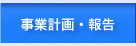 事業計画・報告