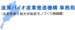 滋賀バイオ産業推進機構 事務局（滋賀県商工観光労働部モノづくり振興課）