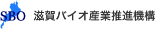 SBO滋賀バイオ産業推進機構